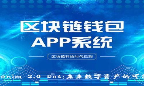 探索Tokenim 2.0 Dot：未来数字资产的可信赖桥梁