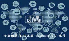 全面指导：如何注册 Tok