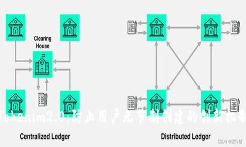 Tokenim2.0：防止用户无节制创建的创新机制
