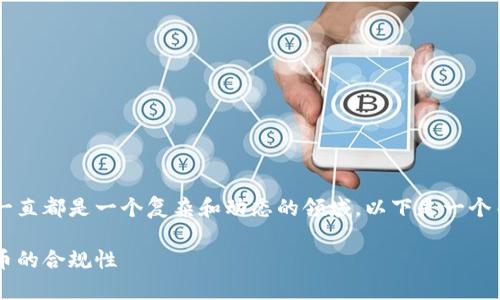 在中国，关于数字货币和区块链技术的法律法规一直都是一个复杂和动态的领域。以下是一个关于“Tokenim 2.0在国内是否合法”的讨论框架：

Tokenim 2.0在国内是否合法？深入解析数字货币的合规性