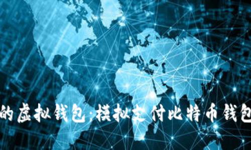 创建属于你的虚拟钱包：模拟支付比特币钱包的全面指南