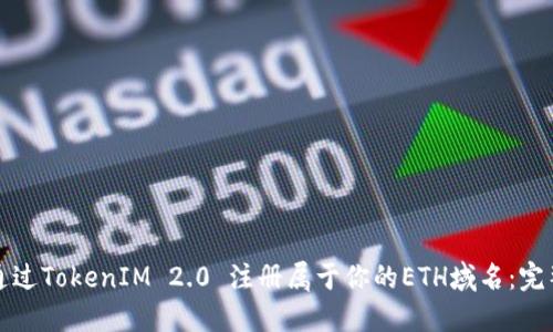如何通过TokenIM 2.0 注册属于你的ETH域名：完整指南