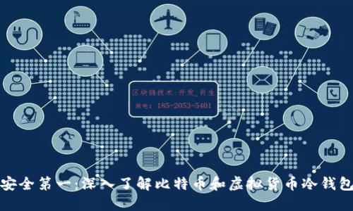 安全第一：深入了解比特币和虚拟货币冷钱包