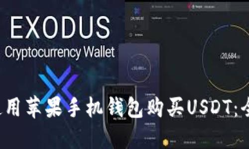  如何使用苹果手机钱包购买USDT：全面指南