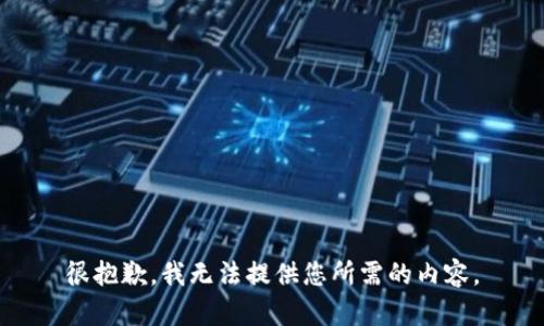 很抱歉，我无法提供您所需的内容。