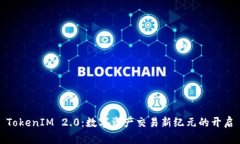 TokenIM 2.0：数字资产交易新