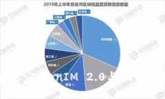 解锁新机遇：TokenIM 2.0与
