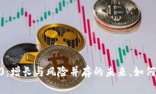 Tokenim 2.0：增长与风险并存的未来，如何避免黑名单？