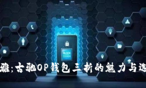 独特优雅：古驰OP钱包三折的魅力与选择指南