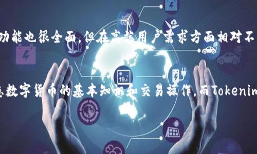 Tokenim与Plus钱包：深入解析两者的区别与优势
Tokenim, Plus钱包, 数字货币/guanjianci

随着数字货币的兴起，各种加密钱包不断涌现。Tokenim和Plus钱包是市场上比较受欢迎的两款数字货币钱包，它们各自拥有独特的功能和特点。在这篇文章中，我们将深入分析Tokenim和Plus钱包的区别，同时探讨它们的优缺点，帮助用户选择最适合自己的数字货币钱包。

一、Tokenim钱包概述
Tokenim是一款去中心化的数字货币钱包，支持多种主流和小众的数字资产存储与管理。它主打安全性和隐私，用户的私钥由用户自己掌管，不会保存在服务器上。这使得Tokenim的钱包相较于传统中心化钱包在安全性上有了显著提升。
此外，Tokenim提供了多种资产管理工具，用户可以通过Tokenim进行交易、资产兑换和收益管理。它还具备良好的用户界面，操作简单，即使没有经验的新手用户也能轻松上手。

二、Plus钱包概述
Plus钱包同样是一款功能丰富的数字货币钱包，但与Tokenim相比，其投资重点则更多地聚焦于用户体验和资金流动性。Plus钱包提供了一站式数字资产管理服务，包括实时行情、交易、资产兑换等功能。
为了增强用户体验，Plus钱包还推出了社交功能，用户可以通过钱包与其他用户进行交流和分享投资信息。安全方面，它采用了多重签名和冷存储技术，进一步保障用户资产的安全。

三、Tokenim与Plus钱包的主要区别
虽然Tokenim与Plus钱包都是优秀的数字货币钱包，但它们在多个方面存在显著区别，具体如下：
ul
    listrong安全性：/strongTokenim更侧重于去中心化，私钥自持，而Plus钱包使用中心化的管理方式，虽然安全性也很高，但由于私钥在平台上，潜在风险更大。/li
    listrong用户体验：/strongPlus钱包的用户体验相对更为友好，界面设计和社交功能都更加人性化，而Tokenim则偏重于功能的全面性与多样性。/li
    listrong功能特性：/strongTokenim提供了更多的资产管理工具，适合需要复杂交易操作的用户；Plus钱包则更适合频繁交易的用户，提供了更多的流动性选项。/li
    listrong定位和目标用户：/strongTokenim更多的是针对专业用户和资产管理者，而Plus钱包则更关注普通用户和交易者群体。/li
/ul

四、Tokenim和Plus钱包的优缺点分析
在选择数字货币钱包时，除了了解它们的区别外，更重要的是理解每款钱包的优缺点，以便做出明智的选择。

h41. Tokenim钱包的优缺点/h4
strong优点：/strong
ul
    li私钥由自己保管，安全性高，风险低。/li
    li支持多种数字资产，适合多样化投资。/li
    li提供丰富的资产管理工具，方便用户进行投资组合管理。/li
/ul
strong缺点：/strong
ul
    li对于新手用户，操作界面可能显得稍微复杂。/li
    li缺少社交功能，用户互动较少。/li
/ul

h42. Plus钱包的优缺点/h4
strong优点：/strong
ul
    li用户体验友好，界面。/li
    li具备社交功能，方便用户交流与分享信息。/li
    li实时行情展示，适合频繁交易的用户。/li
/ul
strong缺点：/strong
ul
    li私钥由平台保管，风险相对较高。/li
    li功能相对Tokenim来说，可能没有那么全面。/li
/ul

五、使用Tokenim和Plus钱包时需注意的问题
在使用Tokenim和Plus钱包时，用户需要考虑以下几个方面的问题：

h4问题一：哪个钱包更安全？/h4
安全性是用户在选择数字货币钱包时最关心的问题之一。Tokenim作为去中心化钱包，将私钥控制在用户手中，安全性相对较高。用户只要保护好自己的私钥，就可以有效防止黑客攻击和资金丢失。而Plus钱包虽然也采用了一定的安全措施，如多重签名和冷存储，但因其采用了中心化的管理模式，私钥存储在服务器上，如若出现服务器漏洞或被攻击，用户的资产可能会面临风险。因此，从安全性来看，Tokenim在用户自控方面更具优势。

h4问题二：选择哪个钱包的用户体验更佳？/h4
用户体验方面，Plus钱包的设计更为轻便友好，适合大多数普通用户使用。其社交功能也为用户之间的互动带来了更多便利，可以有效帮助新手用户在投资过程中交流经验。而Tokenim虽在功能上更为丰富，但相对复杂的操作流程可能让新手使用时感到困惑。因此，对于普通用户，Plus钱包或许能够提供更好的使用体验；而对于专业用户或资产管理者来说，Tokenim则提供了更多定制化和深度化的服务。

h4问题三：哪个钱包的功能更全面？/h4
就功能而言，Tokenim提供了更为全面的资产管理工具，适合需要做复杂交易和投资的用户。比如，Tokenim可以支持多种交易策略、资产组合管理等，帮助用户更好地掌握市场动态。Plus钱包虽然功能也很全面，但在高端用户需求方面相对不足，较多地聚焦在实时交易与社交功能，因此Tokenim的功能深度和范围更广。

h4问题四：哪个钱包更适合新手使用？/h4
对于新手用户而言，Plus钱包的友好界面和社交互动功能无疑更为适合。这能够使得新手在使用过程中更加轻松，获得更多的信息和帮助。用户可以方便地通过社交功能与他人交流学习，快速熟悉数字货币的基本知识和交易操作。而Tokenim虽然具有很高的安全性和灵活性，但对于没有经验的新用户而言，操作起来可能会感觉较为复杂。如果是初入数字货币领域的新手，建议先选择Plus钱包，再逐步接触更高级的功能。

综上所述，Tokenim和Plus钱包各有各的优缺点，用户在选择时，需要结合自身的需求、投资习惯以及对安全的重视程度来作出明智的选择。