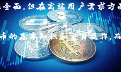 Tokenim与Plus钱包：深入解析两者的区别与优势
Tokenim, Plus钱包, 数字货币/guanjianci

随着数字货币的兴起，各种加密钱包不断涌现。Tokenim和Plus钱包是市场上比较受欢迎的两款数字货币钱包，它们各自拥有独特的功能和特点。在这篇文章中，我们将深入分析Tokenim和Plus钱包的区别，同时探讨它们的优缺点，帮助用户选择最适合自己的数字货币钱包。

一、Tokenim钱包概述
Tokenim是一款去中心化的数字货币钱包，支持多种主流和小众的数字资产存储与管理。它主打安全性和隐私，用户的私钥由用户自己掌管，不会保存在服务器上。这使得Tokenim的钱包相较于传统中心化钱包在安全性上有了显著提升。
此外，Tokenim提供了多种资产管理工具，用户可以通过Tokenim进行交易、资产兑换和收益管理。它还具备良好的用户界面，操作简单，即使没有经验的新手用户也能轻松上手。

二、Plus钱包概述
Plus钱包同样是一款功能丰富的数字货币钱包，但与Tokenim相比，其投资重点则更多地聚焦于用户体验和资金流动性。Plus钱包提供了一站式数字资产管理服务，包括实时行情、交易、资产兑换等功能。
为了增强用户体验，Plus钱包还推出了社交功能，用户可以通过钱包与其他用户进行交流和分享投资信息。安全方面，它采用了多重签名和冷存储技术，进一步保障用户资产的安全。

三、Tokenim与Plus钱包的主要区别
虽然Tokenim与Plus钱包都是优秀的数字货币钱包，但它们在多个方面存在显著区别，具体如下：
ul
    listrong安全性：/strongTokenim更侧重于去中心化，私钥自持，而Plus钱包使用中心化的管理方式，虽然安全性也很高，但由于私钥在平台上，潜在风险更大。/li
    listrong用户体验：/strongPlus钱包的用户体验相对更为友好，界面设计和社交功能都更加人性化，而Tokenim则偏重于功能的全面性与多样性。/li
    listrong功能特性：/strongTokenim提供了更多的资产管理工具，适合需要复杂交易操作的用户；Plus钱包则更适合频繁交易的用户，提供了更多的流动性选项。/li
    listrong定位和目标用户：/strongTokenim更多的是针对专业用户和资产管理者，而Plus钱包则更关注普通用户和交易者群体。/li
/ul

四、Tokenim和Plus钱包的优缺点分析
在选择数字货币钱包时，除了了解它们的区别外，更重要的是理解每款钱包的优缺点，以便做出明智的选择。

h41. Tokenim钱包的优缺点/h4
strong优点：/strong
ul
    li私钥由自己保管，安全性高，风险低。/li
    li支持多种数字资产，适合多样化投资。/li
    li提供丰富的资产管理工具，方便用户进行投资组合管理。/li
/ul
strong缺点：/strong
ul
    li对于新手用户，操作界面可能显得稍微复杂。/li
    li缺少社交功能，用户互动较少。/li
/ul

h42. Plus钱包的优缺点/h4
strong优点：/strong
ul
    li用户体验友好，界面。/li
    li具备社交功能，方便用户交流与分享信息。/li
    li实时行情展示，适合频繁交易的用户。/li
/ul
strong缺点：/strong
ul
    li私钥由平台保管，风险相对较高。/li
    li功能相对Tokenim来说，可能没有那么全面。/li
/ul

五、使用Tokenim和Plus钱包时需注意的问题
在使用Tokenim和Plus钱包时，用户需要考虑以下几个方面的问题：

h4问题一：哪个钱包更安全？/h4
安全性是用户在选择数字货币钱包时最关心的问题之一。Tokenim作为去中心化钱包，将私钥控制在用户手中，安全性相对较高。用户只要保护好自己的私钥，就可以有效防止黑客攻击和资金丢失。而Plus钱包虽然也采用了一定的安全措施，如多重签名和冷存储，但因其采用了中心化的管理模式，私钥存储在服务器上，如若出现服务器漏洞或被攻击，用户的资产可能会面临风险。因此，从安全性来看，Tokenim在用户自控方面更具优势。

h4问题二：选择哪个钱包的用户体验更佳？/h4
用户体验方面，Plus钱包的设计更为轻便友好，适合大多数普通用户使用。其社交功能也为用户之间的互动带来了更多便利，可以有效帮助新手用户在投资过程中交流经验。而Tokenim虽在功能上更为丰富，但相对复杂的操作流程可能让新手使用时感到困惑。因此，对于普通用户，Plus钱包或许能够提供更好的使用体验；而对于专业用户或资产管理者来说，Tokenim则提供了更多定制化和深度化的服务。

h4问题三：哪个钱包的功能更全面？/h4
就功能而言，Tokenim提供了更为全面的资产管理工具，适合需要做复杂交易和投资的用户。比如，Tokenim可以支持多种交易策略、资产组合管理等，帮助用户更好地掌握市场动态。Plus钱包虽然功能也很全面，但在高端用户需求方面相对不足，较多地聚焦在实时交易与社交功能，因此Tokenim的功能深度和范围更广。

h4问题四：哪个钱包更适合新手使用？/h4
对于新手用户而言，Plus钱包的友好界面和社交互动功能无疑更为适合。这能够使得新手在使用过程中更加轻松，获得更多的信息和帮助。用户可以方便地通过社交功能与他人交流学习，快速熟悉数字货币的基本知识和交易操作。而Tokenim虽然具有很高的安全性和灵活性，但对于没有经验的新用户而言，操作起来可能会感觉较为复杂。如果是初入数字货币领域的新手，建议先选择Plus钱包，再逐步接触更高级的功能。

综上所述，Tokenim和Plus钱包各有各的优缺点，用户在选择时，需要结合自身的需求、投资习惯以及对安全的重视程度来作出明智的选择。