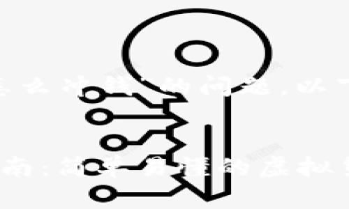 关于“Tokenim怎么冲钱”的问题，以下是相关的内容。


Tokenim充值指南：简单易懂的虚拟货币充值方法