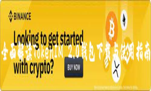 全面解读TokenIM 2.0钱包下载与使用指南