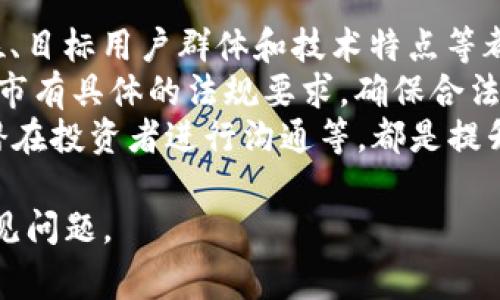 要获取或创建Token的IM地址，您通常需要遵循以下步骤，这些步骤适用于大多数区块链或加密货币平台。以下是详细的说明：

### 第一步：选择区块链平台

首先，您需要决定要在哪个区块链上创建或获取Token。常见的选择包括以太坊（Ethereum）、波场（Tron）等。每个平台都有自己的特定要求和步骤。

### 第二步：创建钱包

您需要一个支持所选区块链的钱包。常见的钱包有：

- **以太坊：** MetaMask、MyEtherWallet
- **波场：** TronLink、TronWallet

您需要下载并设置一个钱包，确保妥善保存助记词或私钥。

### 第三步：获取Token IM地址

在大多数区块链中，Token的IM地址通常指的是合约地址。以下是获取合约地址的一般步骤：

1. **创建Token合约：**
   - 如果您是开发者，您可以编写智能合约代码以创建Token。这可以通过Ethereum的Solidity语言进行，或在Tron上通过其支持的语言编写。
   - 使用区块链的开发工具，例如Truffle（以太坊），可以帮助您部署合约。

2. **部署合约：**
   - 将您的智能合约部署到所选区块链上。在以太坊上，您需要使用GAS（交易费用）进行支付。
   - 部署成功后，合约会被赋予一个唯一的合约地址，这个地址就是Token的IM地址。

3. **使用区块链浏览器：**
   - 您可以使用区块链浏览器（如Etherscan或Tronscan）来查找和验证合约地址。您只需输入您的合约地址，即可查看相关信息。

### 第四步：测试和验证

在您获得Token地址后，建议进行一些测试以确保其正常运作。这通常包括：

- **发送和接收Token：** 创建一些交易以测试Token是否可以正确发送和接收。
- **查看合约状态：** 在区块链浏览器中查看合约的状态和交易记录，确保一切正常。

### 常见问题

以下是可能会遇到的几个相关问题：

1. 如何确保创建的Token是安全的？

在创建Token时，安全性是一个重要的考虑因素。以下是一些确保安全性的方法：
首先，您需要在编写智能合约时遵循最佳实践。使用现有的标准（如ERC-20或ERC-721）可以减少安全漏洞的风险。这样的标准经过了广泛的审查和测试，能够提供良好的安全性。
其次，建议通过专业的审计服务对智能合约进行审核。许多区块链安全公司提供这样的服务，可以帮助查找合约中的漏洞和缺陷。这是确保您Token安全的有效方式。
最后，保持合约逻辑的简单性和透明性也非常重要。复杂的逻辑可能会引入意外的错误，增加攻击的面。

2. 如何使用Token？

使用Token的方式多种多样。首先，您可以将其用于交易。大多数交易平台允许用户通过买入或卖出Token进行盈利，用户也可以将Token用作商品和服务的支付。
其次，Token还可以用于投票或参与治理。许多项目允许Token持有者通过投票来参与项目的决策，甚至影响未来的发展方向。
此外，Token还可以用于质押和获得收益。一些区块链项目允许用户将Token质押在网络中，以获得额外的收益或奖励。

3. 构建去中心化应用（DApp）需要注意哪些问题？

构建去中心化应用需要考虑多个方面。首先，用户体验是关键。去中心化应用通常通过区块链技术实现，而用户可能对这些技术并不熟悉，因此从用户的角度出发设计应用至关重要。
其次，安全性也非常重要。确保智能合约的安全性，以及数据的隐私和完整性是开发者必须重点关注的问题。尽量使用经过审计的库和框架，以及定期更新和维护代码，可以最大程度地降低风险。
最后，选择合适的区块链平台也很重要。不同的区块链平台有不同的特点和能力，务必根据应用需求来选择最合适的。

4. Token上市需要哪些步骤？

Token上市通常需要经过几个步骤。首先是选择合适的交易所。对项目的市场定位、目标用户群体和技术特点等都要进行充分的分析，以选择最适合的交易所。
其次，准备好相关的法律文件和合规性材料。许多国家和地区对于ICO和Token上市有具体的法规要求，确保合法合规至关重要。
此外，进行市场推广也是必不可少的。这包括建立社交媒体存在、撰写白皮书、和潜在投资者进行沟通等，都是提升Token知名度的重要方式。

希望这些信息能够帮助您了解如何获取Token的IM地址以及与之相关的一些常见问题。