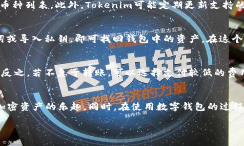 什么是Tokenim？
Tokenim是一种数字货币钱包，它支持多种加密货币的存储和交易。Tokenim不仅可以用于接收和发送加密资产，还提供安全性和隐私保护，让用户的数字资产管理更加便捷和安全。随着区块链技术的不断发展和普及，数字货币也逐渐成为投资和资产配置的重要选择，Tokenim在这一背景下应运而生，成为了很多用户的首选钱包。

如何将资金导入Tokenim钱包？
将资金导入Tokenim钱包的过程其实非常简单，通常分为几个步骤。以下是详细的步骤指南：

h4步骤一：下载和安装Tokenim钱包/h4
首先，用户需要在官方网站或应用商店中下载Tokenim钱包应用程序。安装完成后，打开应用，注册或登录你的账户。如果是第一次使用，你需要创建一个新的钱包，并妥善保管助记词和私钥，以防丢失。

h4步骤二：获取钱包地址/h4
在钱包界面，选择你想要导入的加密货币，然后点击“接收”或“获取地址”按钮。你会看到一个长长的字符串，这就是你的钱包地址。请务必正确复制这个地址，因为这将是你导入资金的依据。

h4步骤三：从交易所或其他钱包转账/h4
打开你持有资金的交易所或其他钱包，找到“提现”或“转账”选项，将之前复制的Tokenim钱包地址粘贴到接收地址栏目中。输入你想转账的金额，并确认所有信息无误后，点击“确认”或“发送”。

h4步骤四：确认交易/h4
大多数加密货币的转账需要时间进行区块确认。你可以在Tokenim钱包的“交易记录”中查看转账状态，也可以使用区块链浏览器跟踪交易。如果一切顺利，你的资金会在一段时间内成功到达你的Tokenim钱包中。

常见问题解答

h4问题一：Tokenim钱包安全吗？/h4
安全性是使用数字钱包时最需要考虑的因素之一。Tokenim通过多重加密技术、助记词保护和私钥控制来保障用户的资产安全。用户在创建钱包时，需妥善保存助记词，这是恢复钱包的关键。如果用户将私钥泄露或与他人共享，则钱包资产可能会面临被盗的风险。因此，用户在使用Tokenim钱包时，也应当采取额外的安全措施，比如启用双重身份验证、使用强密码等。

h4问题二：Tokenim支持哪些加密货币？/h4
Tokenim钱包通常支持多种主流加密货币，包括比特币、以太坊、莱特币等。如果用户想要使用特定的加密货币，最好在下载和注册之前查阅Tokenim的官方支持币种列表。此外，Tokenim可能定期更新支持的币种，以满足用户的需求，因此可以定期关注官网信息。

h4问题三：如何找回Tokenim钱包？/h4
恢复Tokenim钱包的过程主要依赖于助记词或私钥。在丢失设备或卸载应用的情况下，用户仅需重新下载Tokenim，并在主界面选择“恢复钱包”选项，输入助记词或导入私钥，即可找回钱包中的资产。在这个过程中，一定要确保在安全的环境中进行操作，以防助记词或私钥被他人获取。

h4问题四：Tokenim钱包的转账费用是如何计算的？/h4
Tokenim在转账时会涉及到网络费，这笔费用是由区块链网络决定的。具体费用与用户选择的交易速度有关，若希望快速确认交易，则可能需要支付更高的费用；反之，若不急于转账，可以选择支付较低的费用。用户在进行转账时可根据自己的需求，选择合适的手续费。

总结
Tokenim钱包是一款便捷且安全的数字货币管理工具，适合各种水平的用户使用。通过简单的步骤，用户可以轻松将资金导入Tokenim钱包，并享受管理和交易加密资产的乐趣。同时，在使用数字钱包的过程中，用户应该保持警惕，确保自己的助记词和私钥安全。希望本文能够为想要使用Tokenim钱包的用户提供有价值的信息，帮助他们顺利开展数字货币投资。

如何将资金导入Tokenim钱包？详细指南及常见问题解答