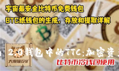 探索Tokenim 2.0钱包中的TTC：加密资产管理的新宠