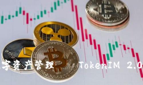: 畅享安全便捷的数字资产管理 — TokenIM 2.0国际版钱包下载指南