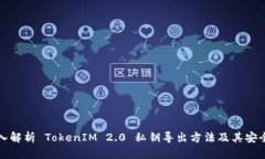 深入解析 TokenIM 2.0 私钥导