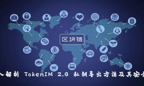 深入解析 TokenIM 2.0 私钥导出方法及其安全性