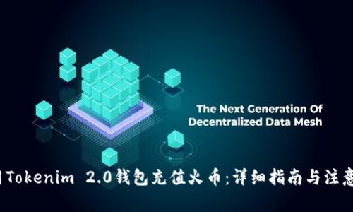  利用Tokenim 2.0钱包充值火币：详细指南与注意事项