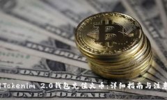  利用Tokenim 2.0钱包充值火