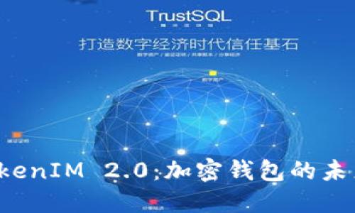 探索 TokenIM 2.0：加密钱包的未来与创新