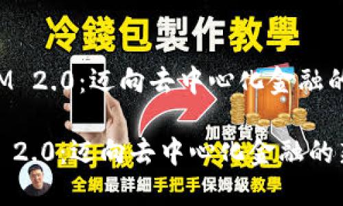 《TokenIM 2.0：迈向去中心化金融的新时代》

TokenIM 2.0：迈向去中心化金融的新时代