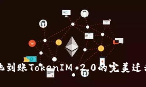 从鱼池到账TokenIM 2.0的完美迁移指南