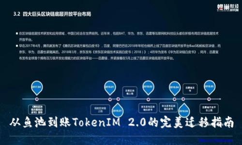 从鱼池到账TokenIM 2.0的完美迁移指南