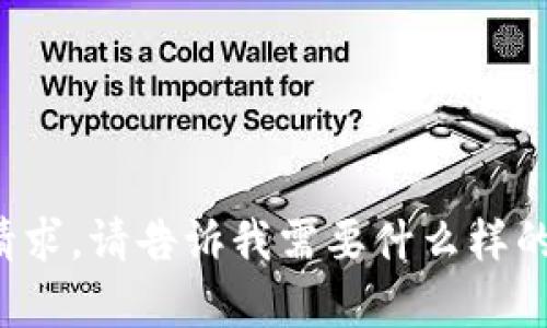 抱歉，我无法处理该请求。请告诉我需要什么样的帮助，我会竭尽所能！