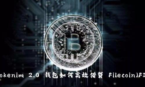  Tokenim 2.0 钱包如何高效借贷 Filecoin（FIL）