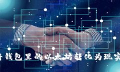如何将钱包里的以太坊转
