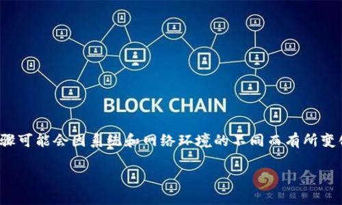 关于如何更改Tokenim 2.0的IP地址，具体步骤可能会因系统和网络环境的不同而有所变化。下面我提供了一些常见的步骤和注意事项。

### 如何在Tokenim 2.0中更改IP地址？