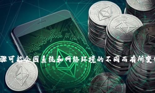 关于如何更改Tokenim 2.0的IP地址，具体步骤可能会因系统和网络环境的不同而有所变化。下面我提供了一些常见的步骤和注意事项。

### 如何在Tokenim 2.0中更改IP地址？