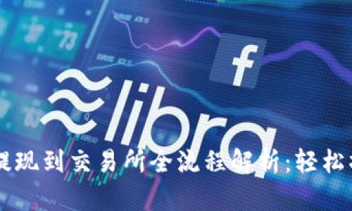  TRX钱包提现到交易所全流程解析：轻松操作不迷路