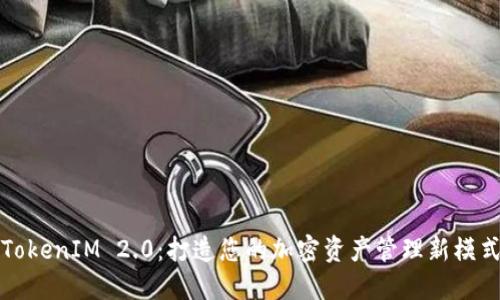 TokenIM 2.0：打造您的加密资产管理新模式
