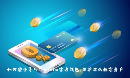 如何安全导入Tokenim官方钱包，保护你的数字资产