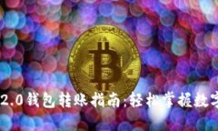 Tokenim 2.0钱包转账指南：轻松掌握数字资产管理