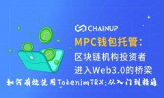 如何有效使用TokenimTRX：从入门到精通