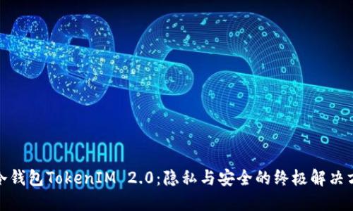 : 冷钱包TokenIM 2.0：隐私与安全的终极解决方案