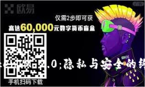 : 冷钱包TokenIM 2.0：隐私与安全的终极解决方案