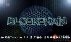 如何将Tokenim 2.0 资产安全