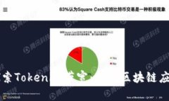 ### 探索Tokenim带宽：加速区