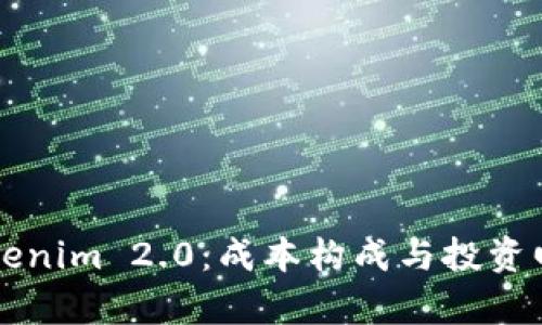 解密Tokenim 2.0：成本构成与投资回报分析