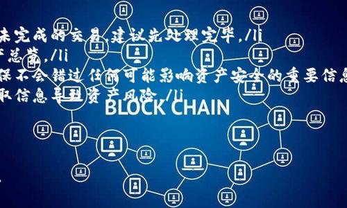 退登 Tokenim 2.0 通常涉及账户安全和资产管理的相关操作。尽管我无法提供具体步骤，但我可以给你一些关于加密货币平台退登的一般建议。此外，我将分别讨论四个可能相关的问题。请根据自己的实际操作平台和流程进行调整。

如何安全地退登 Tokenim 2.0
要安全地退登 Tokenim 2.0，首先需要确保你在进行退登操作的过程中保护好自己的账号信息和资产安全。以下是一些基本步骤：
ol
    listrong登录账户：/strong进入你的 Tokenim 2.0 账户，确保你使用的是正确的账户凭证。/li
    listrong寻找退登选项：/strong在账户设置或安全设置中，寻找“退登”或“退出账户”选项。/li
    listrong确认身份：/strong根据平台的要求，你可能需要进行身份验证，如输入密码或接收验证码。/li
    listrong确认退登：/strong在你确认所有信息无误后，点击确认退登，确保操作是不可逆的。/li
    listrong退出后检查：/strong一旦退登完成，检查你的账户状态和资产安全。/li
/ol

问题一：Tokenim 2.0 退登后资产会受到影响吗？
很多用户会担心，退登后他们在 Tokenim 2.0 的资产是否会受到影响。一般来说，退登操作只是相当于断开与平台的连接，用户的资产存留在平台账户中并未被销毁或转移。用户在成功退登后，可以随时通过重新登录找回自己的账户，但这取决于平台的安全策略。
然而，需要注意的是，不同平台的规定可能会有所不同。在退登后，如果你有任何未完成的交易或提币操作，最好先处理完这些事务，以免造成资产损失。此外，建议用户了解平台的账户恢复机制，例如忘记密码后的处理步骤。
在退登后，最好定期检查账户状态，特别是如果你的资产较多或涉及大额交易时，适时更改密码和启用双重身份验证，可以提高账户的安全性。

问题二：如果在退登过程中遇到问题怎么办？
在任何在线平台上操作时，用户都可能会遇到技术问题。若在 Tokenim 2.0 退登过程中碰到问题，第一步应该保持冷静，逐步排查问题。
首先，可以尝试重新加载页面或清除浏览器缓存，有时技术问题是由于网络延迟或浏览器故障引起的。如果问题依然存在，可以查看 Tokenim 2.0 的官方支持页面，寻找常见问题处理的方法。
如果依然无法解决，可以联系平台的客户服务，通常他们会提供更加专业的解决方案。确保提供必要的账户信息，以便他们能尽快查找到你遇到的问题。
同时，用户也应当注意，在互动过程中，不要分享任何敏感信息，如密码或私钥，任何要求提供这些信息的请求都应引起警惕，以防被骗取资产。

问题三：Tokenim 2.0 的安全性如何？
提到任何加密货币平台，安全性都是用户考虑的重点。Tokenim 2.0 是否具备足够的安全性，通常依赖于多个方面，包括平台使用的技术、用户的安全习惯及平台的安全政策。
首要的是，Tokenim 2.0 应当采用多种加密技术来保护用户数据及交易的安全，包括 SSL 加密、冷存储和多重身份验证等。这些技术能够有效降低黑客攻击以及数据泄露的风险。
此外，用户在使用 Tokenim 2.0 时，也需要保持良好的安全习惯。例如，定期更改密码、不在公共网络环境下进行交易、启用双重身份验证等。这些习惯能进一步提高账户的安全性。
最后，还可以关注 Tokenim 2.0 的社区反馈和用户评价，了解其他用户的安全使用体验。这些信息能帮助你判断这个平台是否安全可靠。

问题四：如何避免在退登时丢失资产？
为了避免在退登 Tokenim 2.0 过程中丢失资产，用户可以遵循一些基本的注意事项：
ol
    listrong确保资产安全：/strong在退登之前，确保你的资产已经完成了必要的转移、出售或提币。如果有未完成的交易，建议先处理完毕。/li
    listrong双重检查退登信息：/strong在点击确认退登按钮前，仔细检查相关信息，以确认账户状态和资产总览。/li
    listrong设置通知：/strong启用移动端或邮箱通知功能，一旦发生账户状态变化，你能及时得到提醒，确保不会错过任何可能影响资产安全的重要信息。/li
    listrong备份账号信息：/strong将账户相关的备份信息、安全码等妥善保管，不要随意分享，防止他人获取信息导致资产风险。/li
/ol
总之，保持警惕并采取相应的安全措施，将有助于确保退登过程中你的资产不受到损失。

以上就是关于在 Tokenim 2.0 退登的一些建议和回答，希望对你有所帮助！如果还有其他问题，请多多提问。