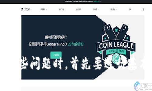 关于“为什么tokenim2.0登陆不上”的问题，可能涉及多个方面，包括技术问题、网络问题、用户操作等。下面，我将详细探讨这个问题，同时提供相关信息和解决建议。

1. 登录失败的常见原因
Tokenim 2.0 是一个功能丰富的数字资产管理平台，但用户在登录时可能会遇到各种问题。以下是一些常见的原因：
ul
  listrong账户信息错误：/strong最常见的原因之一就是输入的账户名或密码错误。确保使用正确的电子邮件地址和密码组合。/li
  listrong账户未激活：/strong如果是第一次注册，可能尚未激活账户。需要检查注册邮件中的激活链接。/li
  listrong网络问题：/strong不稳定的互联网连接可能导致登录失败。确保网络畅通，尝试重启路由器或使用不同的网络。/li
  listrong服务器问题：/strongTokenim 2.0 的服务器可能正在进行维护，导致无法登录。可以查看官方社交媒体或论坛确认服务器状态。/li
  listrong浏览器因素：/strong有时浏览器缓存或Cookie问题会导致登录失败，尝试清除浏览器数据或使用不同的浏览器进行登录。/li
/ul

2. 如何解决登录问题
针对上述提及的登录失败原因，以下是一些解决方案：
ul
  listrong确认账户信息：/strong仔细检查输入的账户名和密码，确保没有输入错误。如果忘记密码，可以使用“忘记密码”功能。/li
  listrong激活账户：/strong如果新注册的账户未激活，请检查电子邮箱的垃圾邮件文件夹，寻找激活邮件。如果未收到邮件，可以联系客户服务寻求帮助。/li
  listrong检查网络连接：/strong确保设备连接的互联网正常，可以尝试使用移动数据或者更换Wi-Fi网络来确认问题所在。/li
  listrong等待服务器恢复：/strong如果确定是服务器问题，可以稍等片刻再尝试登录，或访问Tokenim的官方社交媒体获取实时更新。/li
  listrong清除浏览器缓存：/strong在浏览器设置中清除缓存和Cookie，或者尝试使用隐私模式打开浏览器，检查是否可以正常登录。/li
/ul

3. 可能的技术问题及解决方案
用户登录时可能会遇到一些技术性问题，这些问题通常需要较强的专业技能来诊断和解决。
ul
  listrong安全设置：/strongTokenim 2.0 可能会通过IP限制、双重验证等安全设置来保护账户。确保你的当前IP地址没有被禁止，并检查是否需要进行双重验证。/li
  listrong系统兼容性：/strong如果你的设备或操作系统较旧，有可能与平台的最新版本不兼容。建议更新操作系统和设备应用程序。/li
  listrong防火墙或安全软件：/strong某些防火墙设置或安全软件可能会拦截Tokenim 2.0 的访问请求。检查计算机或网络的安全设置，确保Tokenim不被阻止。/li
/ul

4. 如何联系客服获取帮助
如果尝试上述所有方法仍无法解决问题，建议联系Tokenim的客户服务部门。以下是有效联系客服的步骤：
ul
  listrong查找支持页面：/strong访问Tokenim官方网站，查找“帮助”或“客服支持”部分，获取联系信息。/li
  listrong提交工单：/strong大多数平台都会提供在线联系表单，用户可以描述问题并提交工单。/li
  listrong社交媒体：/strong通过Tokenim的官方社交媒体账户（例如Twitter、Facebook）联系他们，通常会得到更快的响应。/li
  listrong电话支持：/strong如果提供电话支持，拨打官方热线也是一种有效的方式来获得直接帮助。/li
/ul

5. 总结
登录Tokenim 2.0时遇到的问题可能源自多种原因，包括账户信息错误、网络问题和技术故障等。用户在面对这些问题时，首先要进行基本的自我排查，然后根据需要寻求客服帮助。通过以上信息，希望能帮助用户更方便、顺利地访问Tokenim 2.0。