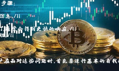 关于“为什么tokenim2.0登陆不上”的问题，可能涉及多个方面，包括技术问题、网络问题、用户操作等。下面，我将详细探讨这个问题，同时提供相关信息和解决建议。

1. 登录失败的常见原因
Tokenim 2.0 是一个功能丰富的数字资产管理平台，但用户在登录时可能会遇到各种问题。以下是一些常见的原因：
ul
  listrong账户信息错误：/strong最常见的原因之一就是输入的账户名或密码错误。确保使用正确的电子邮件地址和密码组合。/li
  listrong账户未激活：/strong如果是第一次注册，可能尚未激活账户。需要检查注册邮件中的激活链接。/li
  listrong网络问题：/strong不稳定的互联网连接可能导致登录失败。确保网络畅通，尝试重启路由器或使用不同的网络。/li
  listrong服务器问题：/strongTokenim 2.0 的服务器可能正在进行维护，导致无法登录。可以查看官方社交媒体或论坛确认服务器状态。/li
  listrong浏览器因素：/strong有时浏览器缓存或Cookie问题会导致登录失败，尝试清除浏览器数据或使用不同的浏览器进行登录。/li
/ul

2. 如何解决登录问题
针对上述提及的登录失败原因，以下是一些解决方案：
ul
  listrong确认账户信息：/strong仔细检查输入的账户名和密码，确保没有输入错误。如果忘记密码，可以使用“忘记密码”功能。/li
  listrong激活账户：/strong如果新注册的账户未激活，请检查电子邮箱的垃圾邮件文件夹，寻找激活邮件。如果未收到邮件，可以联系客户服务寻求帮助。/li
  listrong检查网络连接：/strong确保设备连接的互联网正常，可以尝试使用移动数据或者更换Wi-Fi网络来确认问题所在。/li
  listrong等待服务器恢复：/strong如果确定是服务器问题，可以稍等片刻再尝试登录，或访问Tokenim的官方社交媒体获取实时更新。/li
  listrong清除浏览器缓存：/strong在浏览器设置中清除缓存和Cookie，或者尝试使用隐私模式打开浏览器，检查是否可以正常登录。/li
/ul

3. 可能的技术问题及解决方案
用户登录时可能会遇到一些技术性问题，这些问题通常需要较强的专业技能来诊断和解决。
ul
  listrong安全设置：/strongTokenim 2.0 可能会通过IP限制、双重验证等安全设置来保护账户。确保你的当前IP地址没有被禁止，并检查是否需要进行双重验证。/li
  listrong系统兼容性：/strong如果你的设备或操作系统较旧，有可能与平台的最新版本不兼容。建议更新操作系统和设备应用程序。/li
  listrong防火墙或安全软件：/strong某些防火墙设置或安全软件可能会拦截Tokenim 2.0 的访问请求。检查计算机或网络的安全设置，确保Tokenim不被阻止。/li
/ul

4. 如何联系客服获取帮助
如果尝试上述所有方法仍无法解决问题，建议联系Tokenim的客户服务部门。以下是有效联系客服的步骤：
ul
  listrong查找支持页面：/strong访问Tokenim官方网站，查找“帮助”或“客服支持”部分，获取联系信息。/li
  listrong提交工单：/strong大多数平台都会提供在线联系表单，用户可以描述问题并提交工单。/li
  listrong社交媒体：/strong通过Tokenim的官方社交媒体账户（例如Twitter、Facebook）联系他们，通常会得到更快的响应。/li
  listrong电话支持：/strong如果提供电话支持，拨打官方热线也是一种有效的方式来获得直接帮助。/li
/ul

5. 总结
登录Tokenim 2.0时遇到的问题可能源自多种原因，包括账户信息错误、网络问题和技术故障等。用户在面对这些问题时，首先要进行基本的自我排查，然后根据需要寻求客服帮助。通过以上信息，希望能帮助用户更方便、顺利地访问Tokenim 2.0。