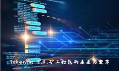 Tokenim 2.0：矿工打包的未来
