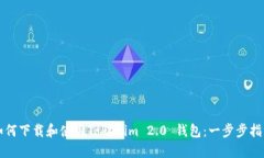 如何下载和使用Tokenim 2.