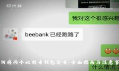 如何将两个比特币钱包合